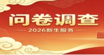 新生问卷调查